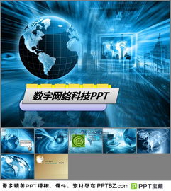 蓝色地球背景数字网络科技PPT模板下载指南